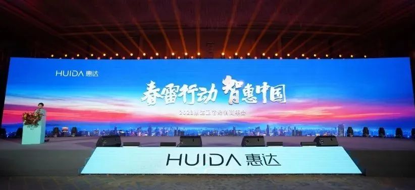春雷行動，智惠中國丨2023年惠達衛(wèi)浴經(jīng)銷商年會召開！