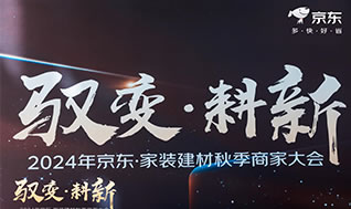 惠達(dá)衛(wèi)浴攜手京東，發(fā)力“以舊換新”大市場