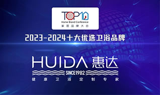 惠達(dá)衛(wèi)浴榮獲“2023-2024十大優(yōu)選衛(wèi)浴品牌”稱號(hào)