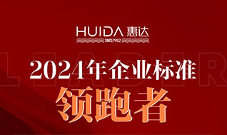 惠達(dá)衛(wèi)浴榮膺2024年企業(yè)標(biāo)準(zhǔn)“領(lǐng)跑者”