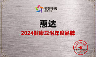 健康衛(wèi)浴引領(lǐng)者！惠達(dá)衛(wèi)浴榮獲“2024健康衛(wèi)浴年度品牌”