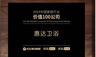 實(shí)力鑄就價(jià)值！惠達(dá)衛(wèi)浴榮登“2024中國(guó)家居行業(yè)價(jià)值100公司”榜單