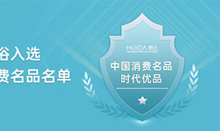 實(shí)力認(rèn)證！惠達(dá)衛(wèi)浴再獲國(guó)家工信部權(quán)威榜單認(rèn)可