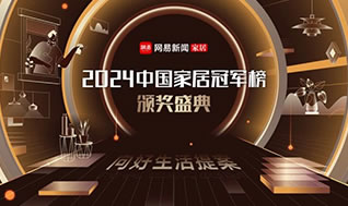 榮耀加冕！惠達(dá)榮獲網(wǎng)易“2024年度中國(guó)家居冠軍榜”三項(xiàng)大獎(jiǎng)